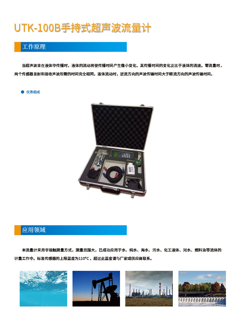 版面位置調整 手持式UTK-100B超聲(shēng)波流量計網(wǎng)頁1.jpg