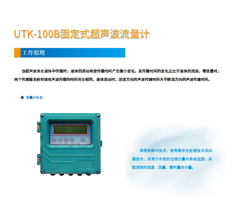 版面位置調整 手持式UTK-100B固定式超聲波(bō)流量計網頁1.jpg