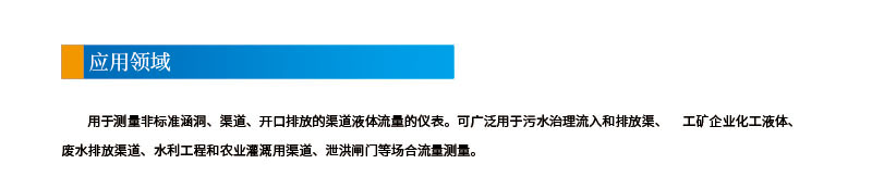 3-4聲道時差(chà)明渠流(liú)量(liàng)計2應用領域.jpg