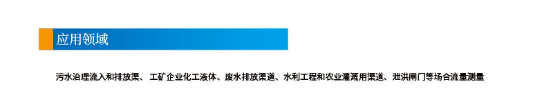 5-8聲道時(shí)差明渠流量計201112改參數2引用領域.jpg