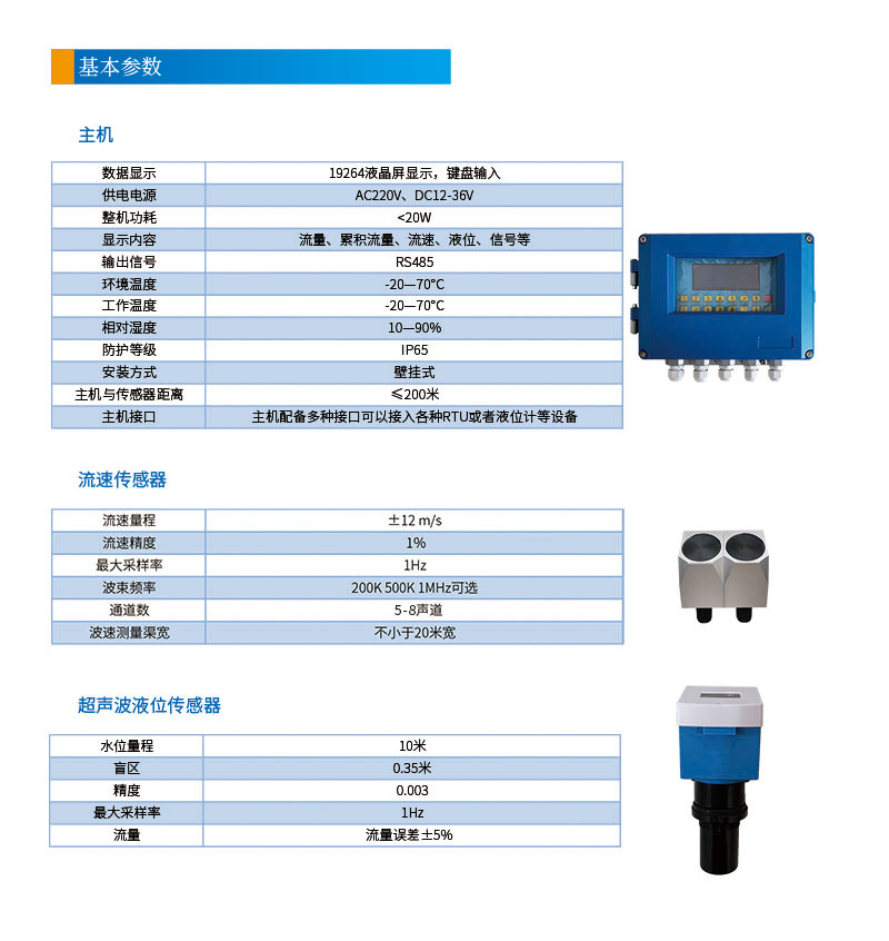 5-8聲道時差明渠(qú)流量計201112改參數1基本參數.jpg
