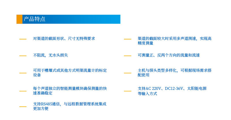 9-24聲道時(shí)差明渠流量計2産品特點.jpg